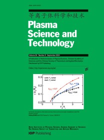 等离子体科学和技术